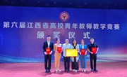 我校在第六届江西省高校青年教师教学竞赛中获佳绩