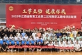 我校参加省教育工会第二区域教职工趣味项目联赛