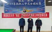 学校“强五”系列2025年教职工中式台球比赛成功举办