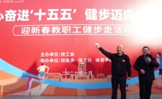 学校开展迎新春教职工健步走活动