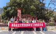 校工会开展2026年女工委春游活动