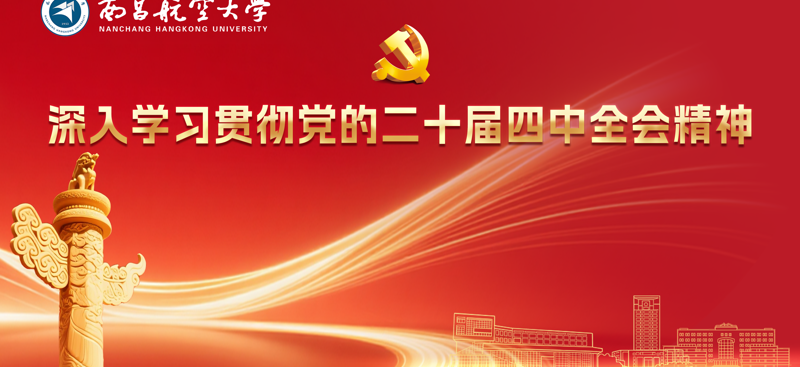 深入学习贯彻党的二十届四中全会精神